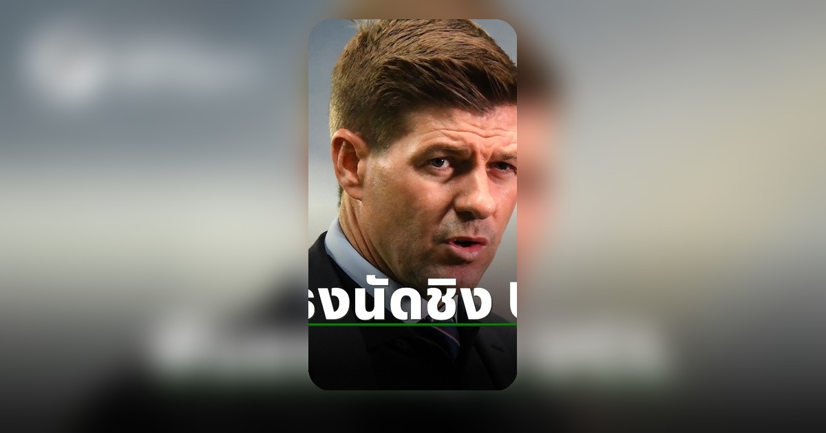 เจอร์ราร์ดฟันธงผลปิศาจแดง-เปแอสเช ชิงยูซีแอล