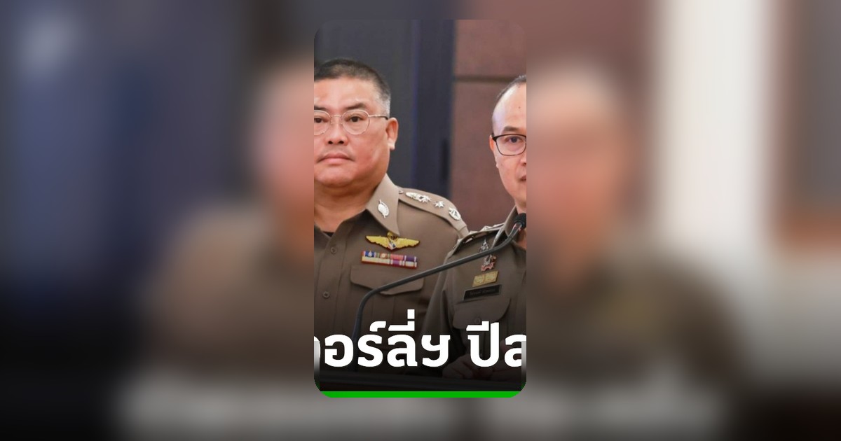 ก.ตร. ปรับเกณฑ์เกษียณก่อนกำหนด เหลือปีละรอบ แก้ปัญหาตำแหน่งนายพลว่างนาน