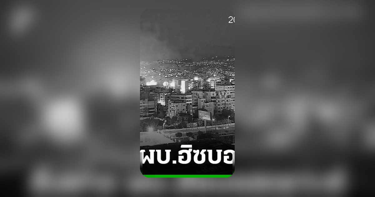 กองทัพอิสราเอลสังหารผู้บัญชาการฮิซบอลเลาะห์ หลังโจมตีกรุงเบรุตครั้งแรกนับตั้งแต่หยุดยิง