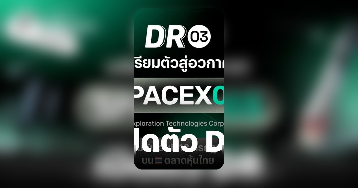 บล.พาย เปิด DR03 "SPACEX03" สู่โอกาสลงทุนหุ้นอวกาศ SpaceX ในไทย