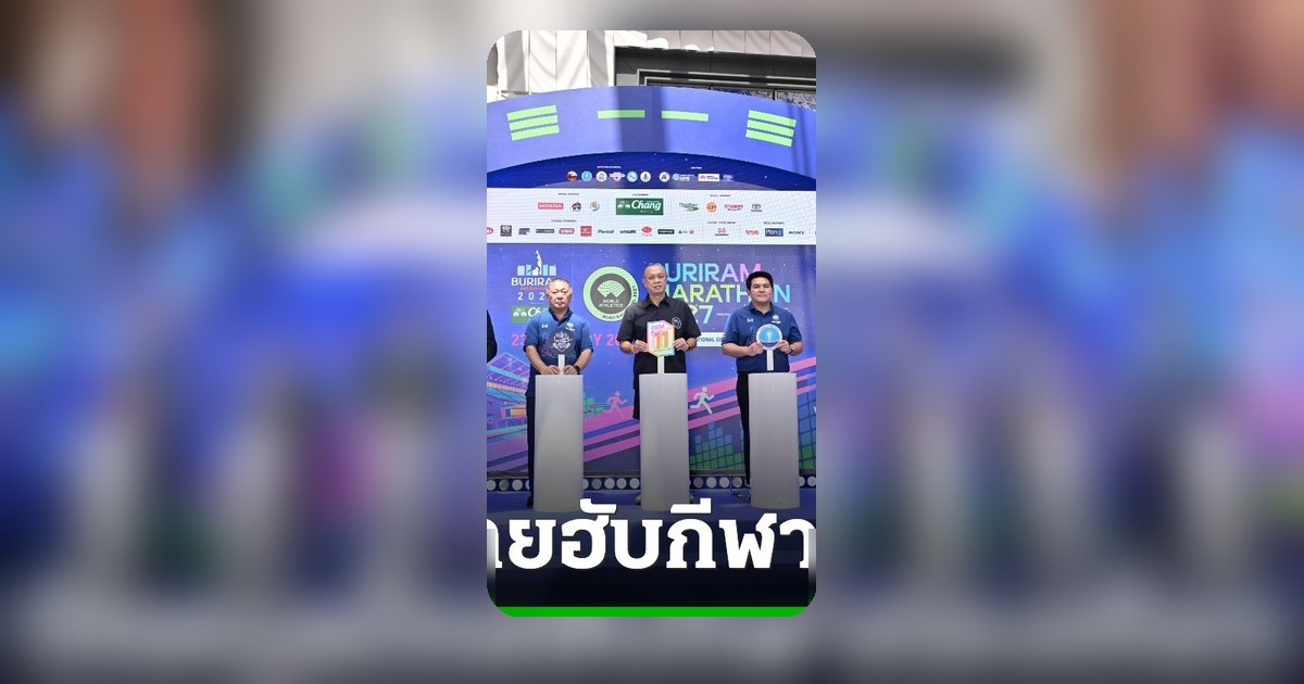 รมว.กีฬาดัน 'บุรีรัมย์ มาราธอน 2027' สู่ฮับ Sports Tourism เอเชีย