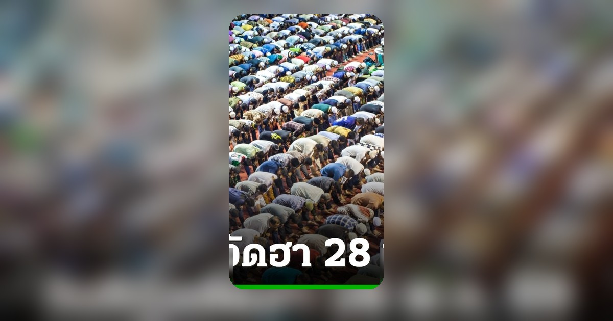 ประกาศจุฬาราชมนตรี วันอีฎิ้ลอัฎฮา 28 พ.ค. 69 หลังตรวจไม่พบดวงจันทร์