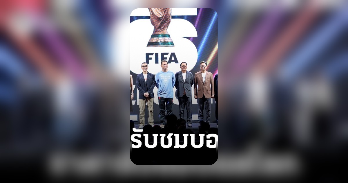 แฟนกีฬาเฮ! เปิดราคาชมฟุตบอลโลก 2026 รวมพรีเมียร์ลีก-วอลเลย์บอล ปีละ 5,999 บาท