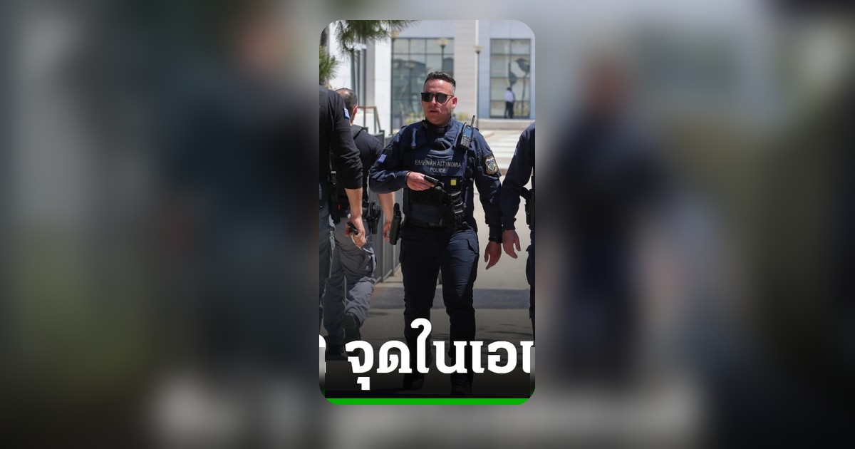 ชายวัย 89 ปีกราดยิงกลางกรุงเอเธนส์ 2 จุด เจ็บ 5 ราย หลบหนีลอยนวล