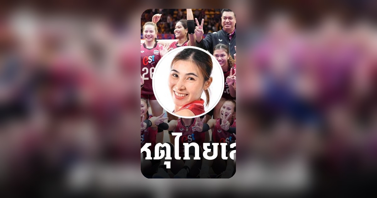 โสรยา แซววอลเลย์บอลหญิงไทย เล่นดีขึ้นเพราะเหตุนี้ VNL 2026