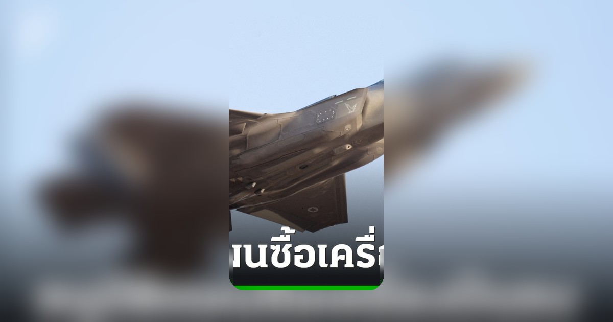 อิสราเอลไฟเขียวซื้อเครื่องบินรบ F-35 และ F-15 จากสหรัฐฯ เสริมทัพ