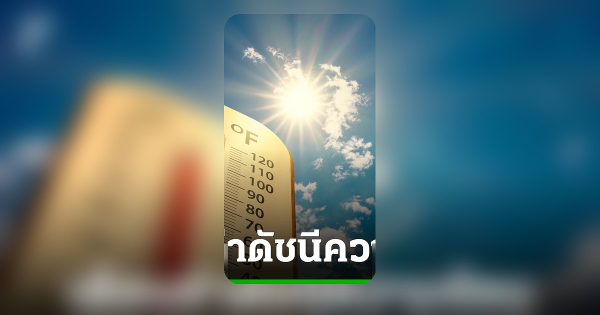 เตือนอันตราย! ค่าดัชนีความร้อนกรุงเทพฯ วันนี้ 26 เมษายน สูงสุดอยู่ในเกณฑ์เสี่ยง