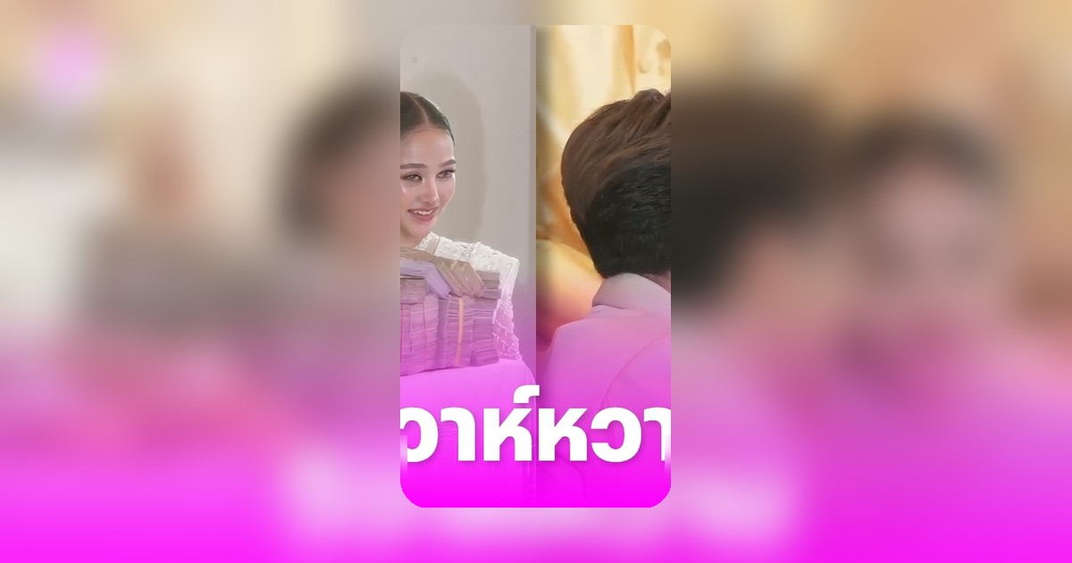 นุ่น เนตรชนก วิวาห์หวาน นุ กฤษฎา พระเอกลิเก หอบสินสอด 10 ล้านสู่ขอสมเกียรติ
