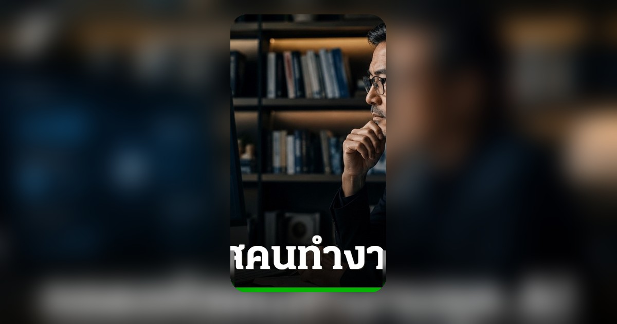 AI ครองเมือง! 'ประสบการณ์' และ 'การคิดเชิงลึก' คืออาวุธลับที่หุ่นยนต์เลียนแบบไม่ได้