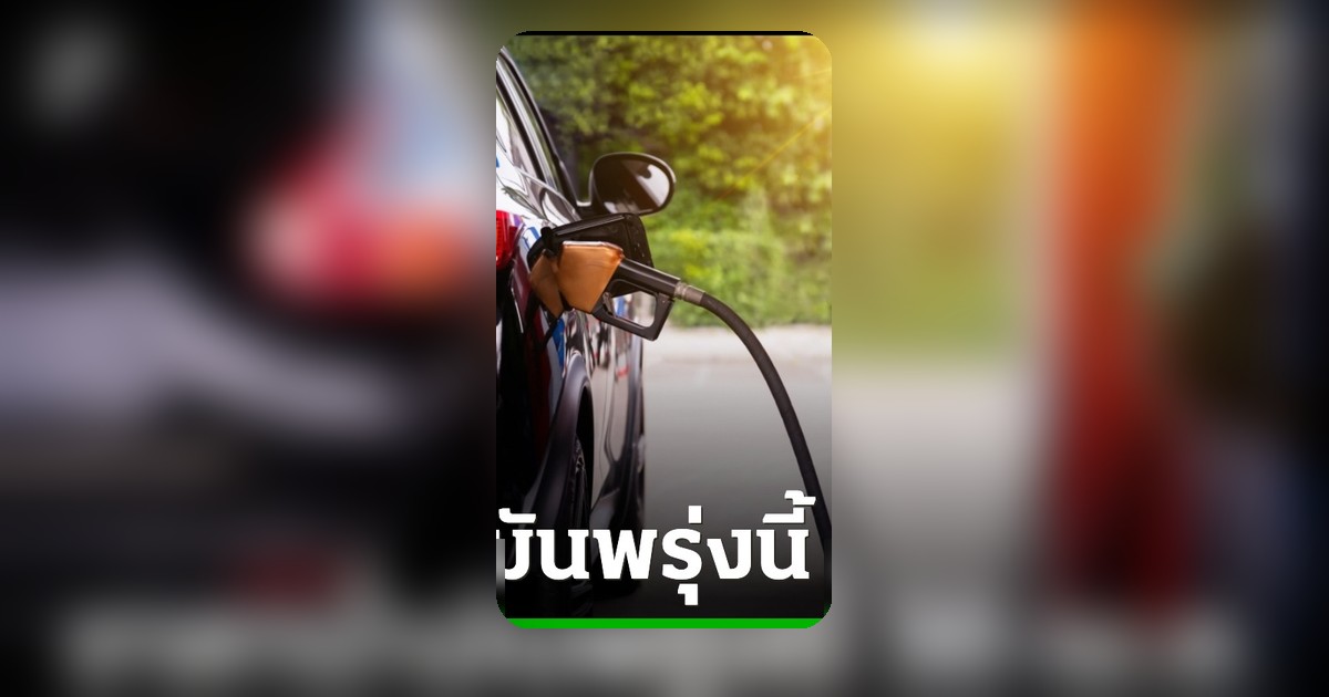 เช็กราคาน้ำมันพรุ่งนี้ 30 เมษายน 2569 เบนซิน-ดีเซล ปตท.-บางจาก ลิตรละเท่าไร