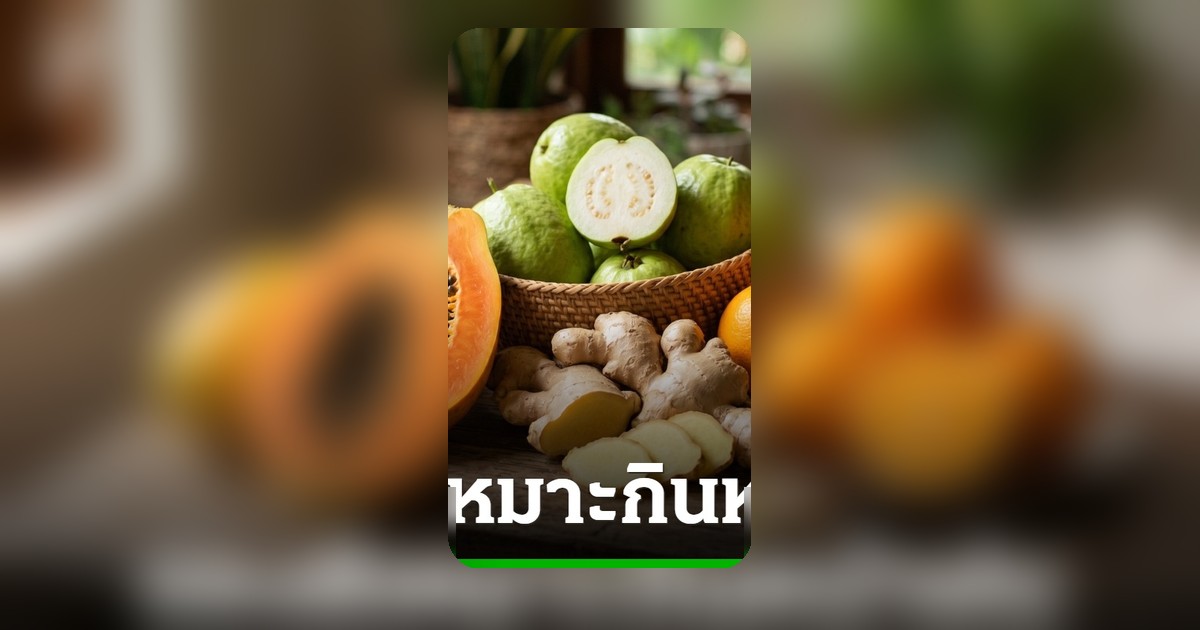 10 สมุนไพร-ผลไม้ ต้านฝน เสริมภูมิคุ้มกัน สุขภาพดีรับหน้าฝน