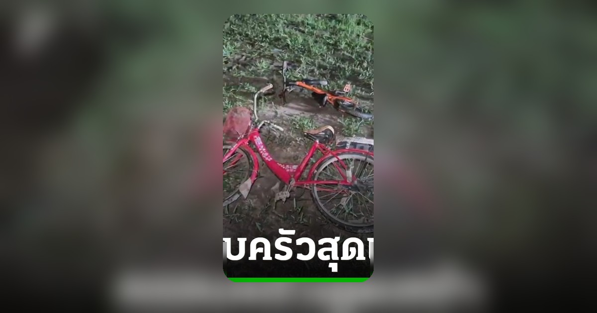 สองเด็กหญิง ป.3 หายไปปั่นจักรยาน 5 ชม. พบศพจมน้ำดับคู่สระหลังโรงเรียน อุดรธานี