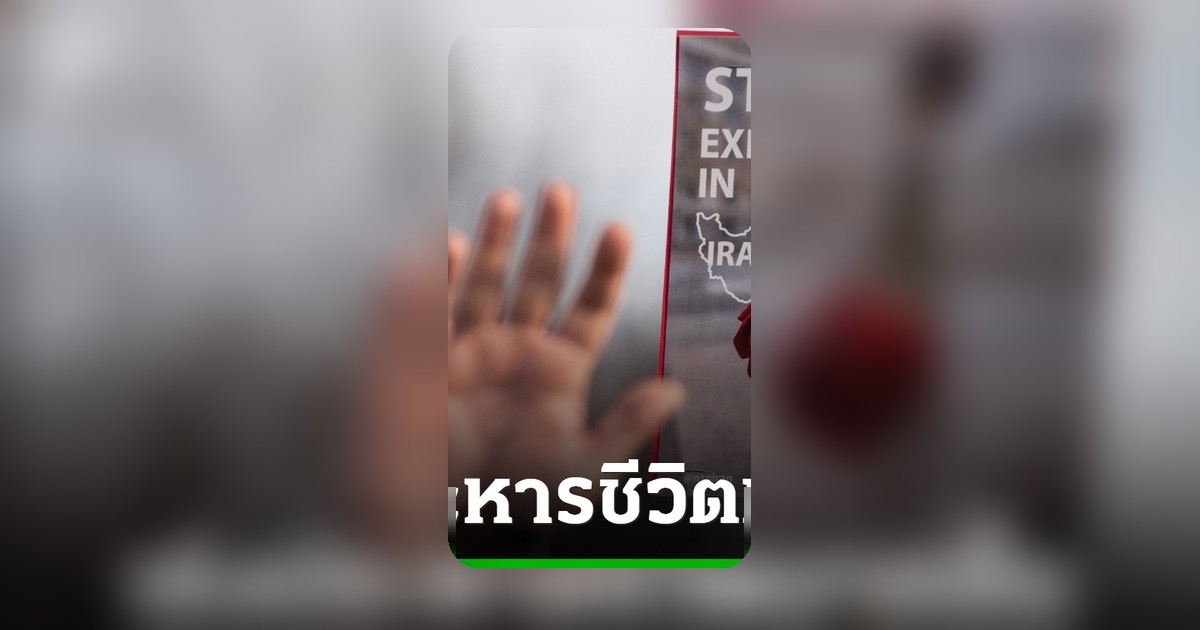 อิหร่านเร่งประหารนักโทษการเมืองพุ่ง 3 เท่า หลังปีใหม่