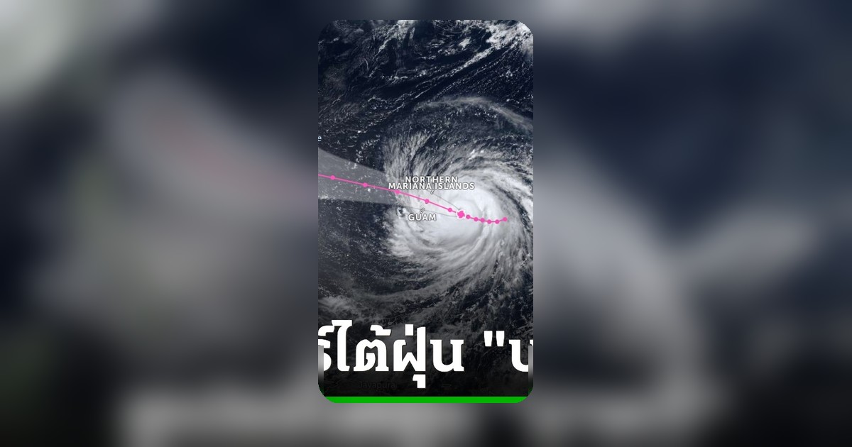 ซูเปอร์ไต้ฝุ่น 'บาหวี่' จ่อถล่มกวม-มาเรียนา ประชาชนเร่งอพยพ