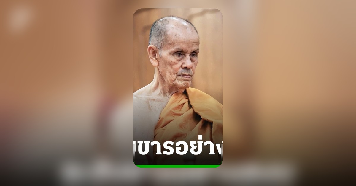 สิ้นหลวงปู่บัวเกตุ อริยสงฆ์แห่งวัดป่าปางกึ๊ด ละสังขารอย่างสงบ สิริอายุ 92 ปี