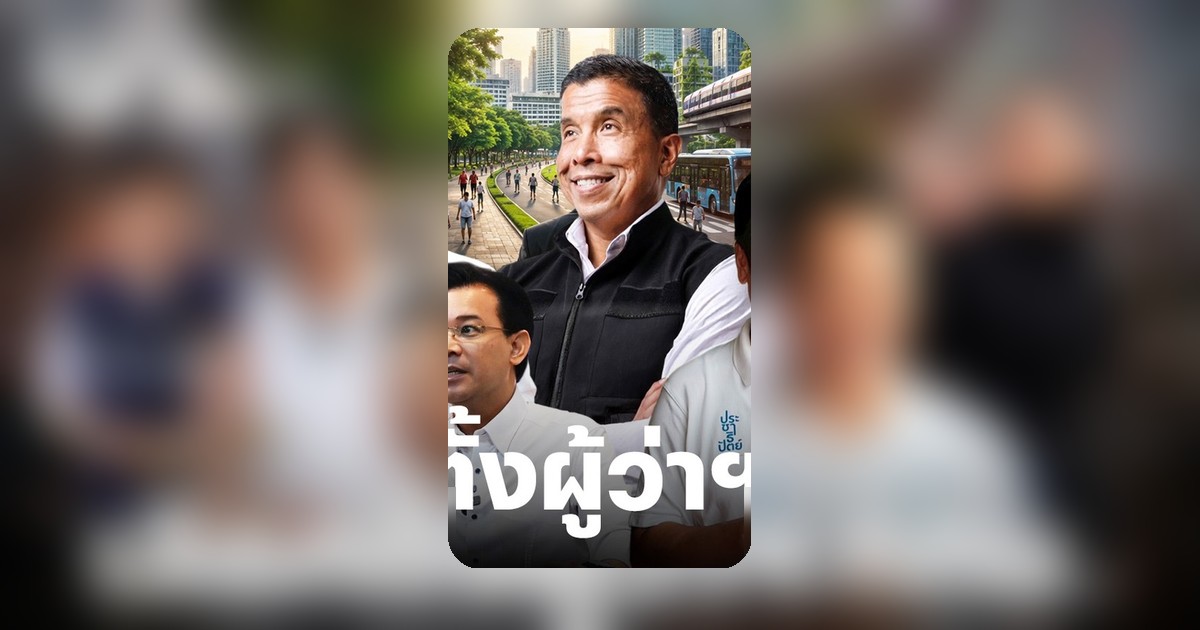 หนี้ครัวเรือนพุ่ง 181% ชี้เลือกตั้งผู้ว่าฯ กทม.2569 กำหนดเงินเหลือในกระเป๋าคนเมือง