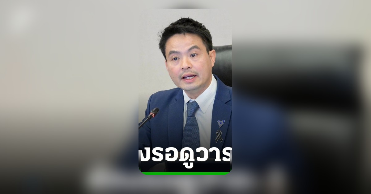 ยังตอบชัดไม่ได้ไทม์ไลน์แก้ รธน. ภท. ชี้ต้องรอดูวาระ 1 พร้อมสนับสนุน พท.