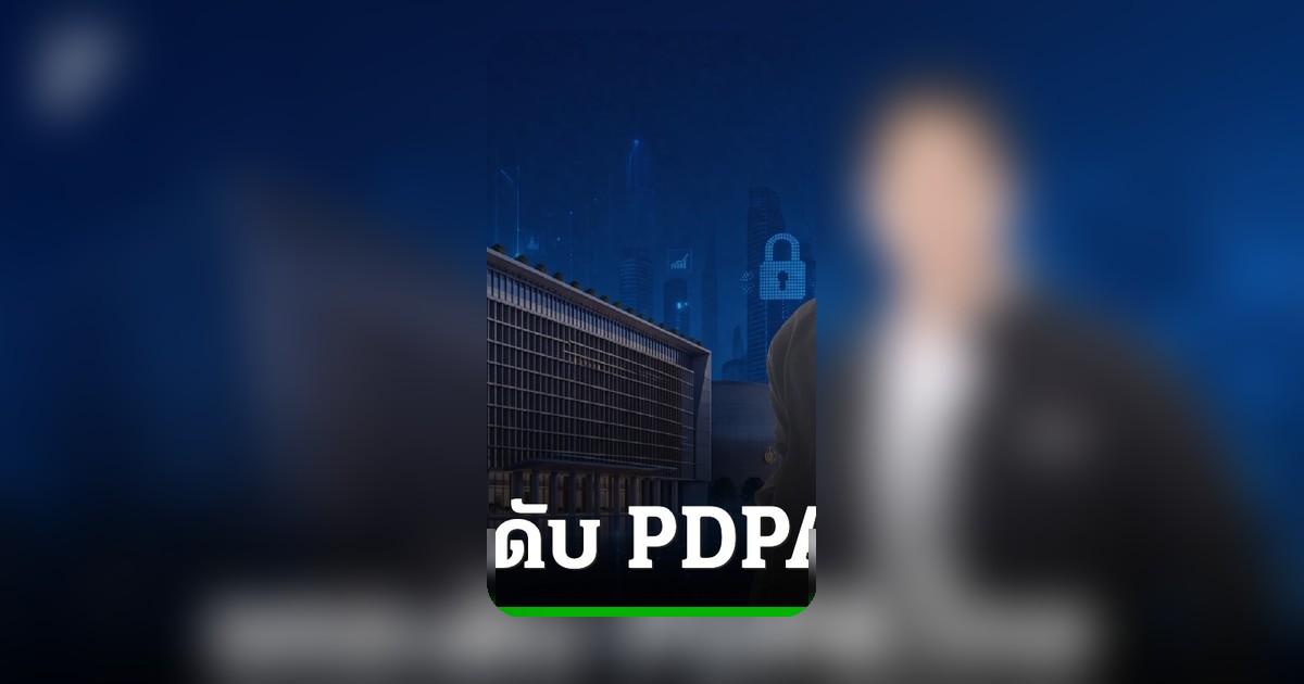 สคส. เร่งจัดงานครบรอบ 4 ปี ส่งสัญญาณยกระดับกฎหมาย PDPA สร้างความเชื่อมั่นเศรษฐกิจดิจิทัล