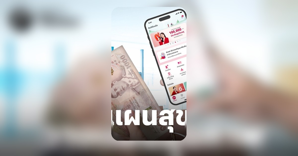 เอไอเอ ยกระดับแอป AIA+ ด้วยข้อมูลลูกค้า ชูฟีเจอร์วางแผนสุขภาพ-ชีวิตครบวงจร
