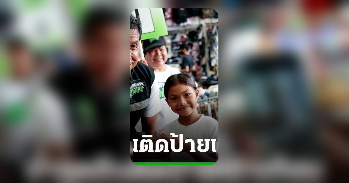 ชัชชาติ ลงพื้นที่บึงกุ่มบางกะปิ ชูนโยบายเศรษฐกิจ ย้ำป้ายหาเสียงต้องเท่าเทียม