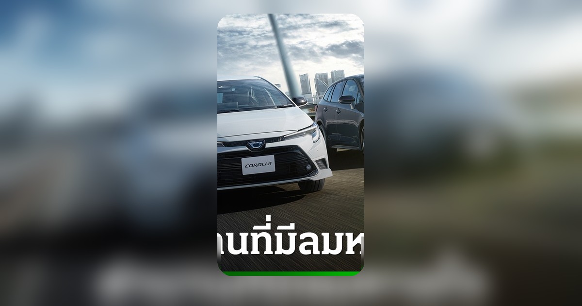 Toyota Corolla ครบ 60 ปี ยอดขายสะสม 57 ล้านคัน เปิดตัวรุ่นพิเศษ Active Sport