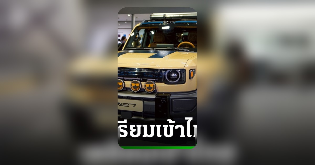 CHERY V27 รถยนต์ไฟฟ้า REEV ดีไซน์ออฟโรดทรงกล่อง เตรียมลุยตลาดไทย