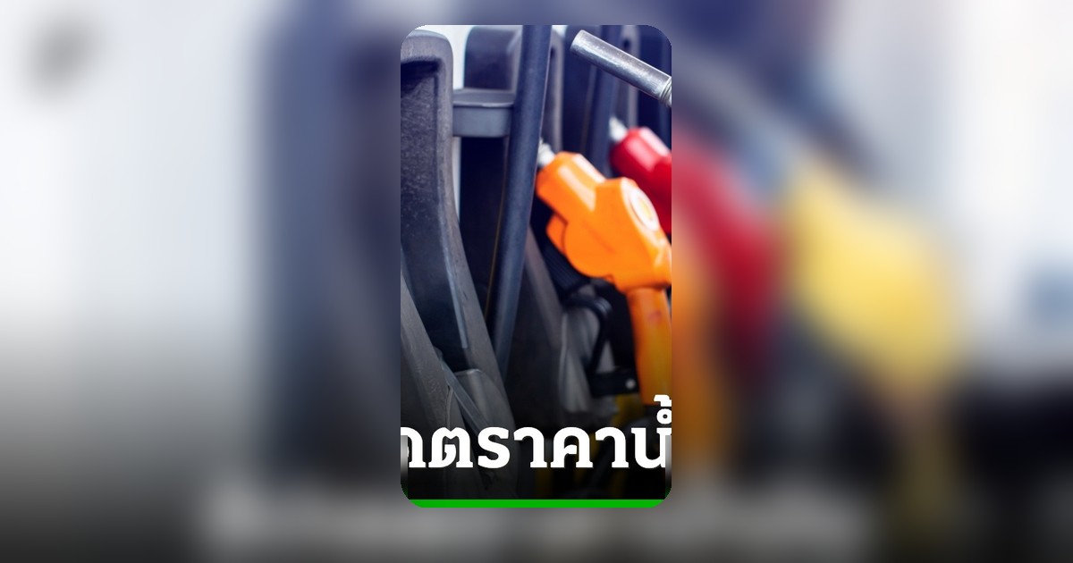 ราคาน้ำมันวันนี้ 10 มิถุนายน 2569 อัปเดตล่าสุด เบนซิน-ดีเซล ลิตรละกี่บาท