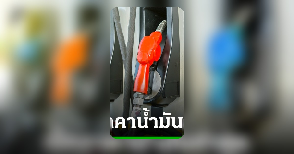 อัปเดตราคาน้ำมัน 7 มิ.ย. 69 เช็กราคาเบนซิน-ดีเซลล่าสุดทุกปั๊ม