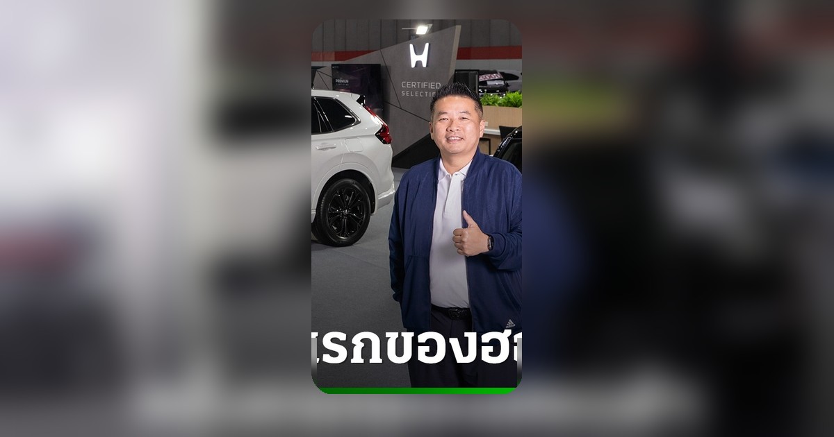 Fast Auto Show มั่นใจ รถมือสอง Honda Certified Selection สร้างมาตรฐานใหม่