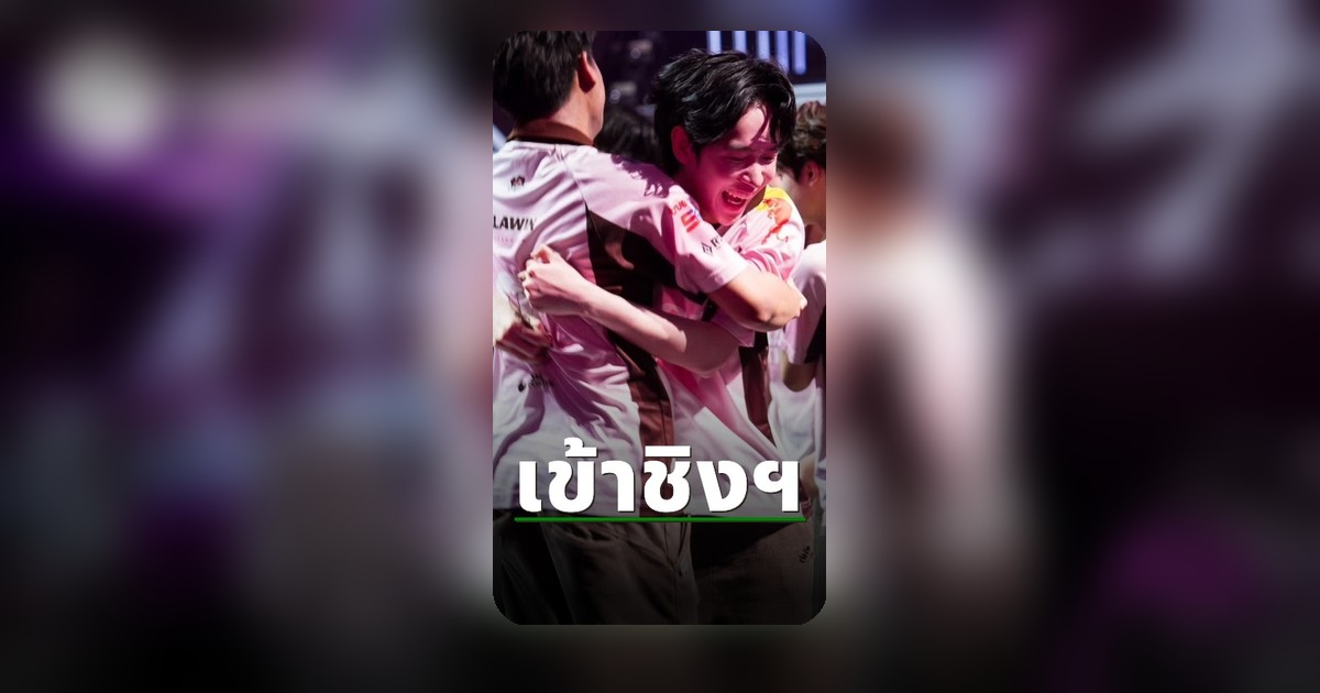 Bacon Time พลิกชนะ FPT ทะยานสู่รอบ Grand Final APL 2026