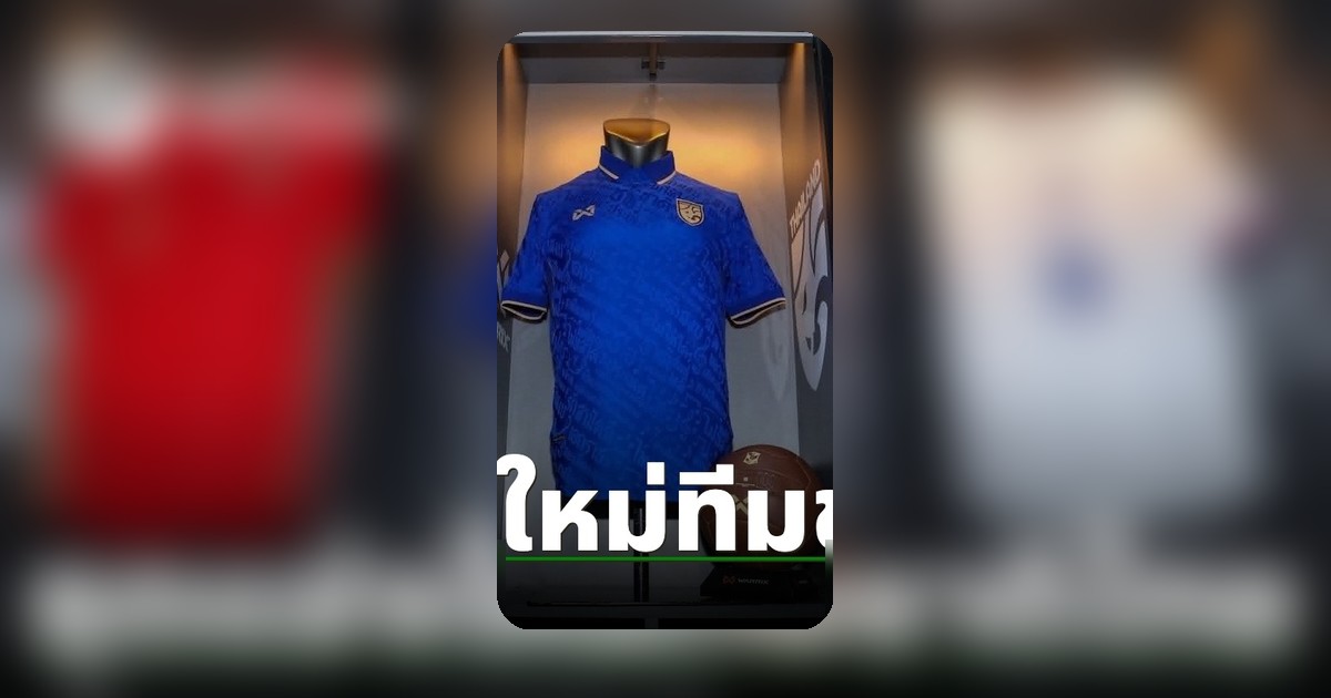 Warrix เปิดตัวชุดแข่งใหม่ "ช้างศึก" ลุย "อาเซียน คัพ 2026"