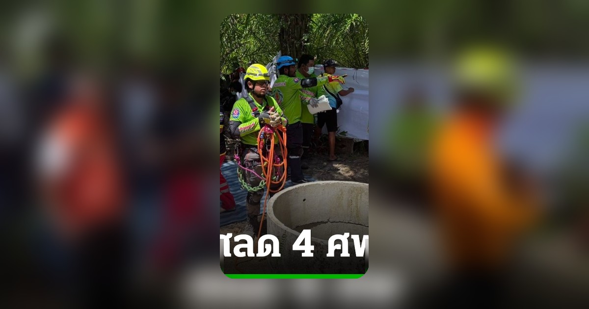 สลด 4 ชีวิตลงรื้อบ่อน้ำเก่ากลางสวนปาล์ม พังงา ขาดอากาศหายใจเสียชีวิตหมู่