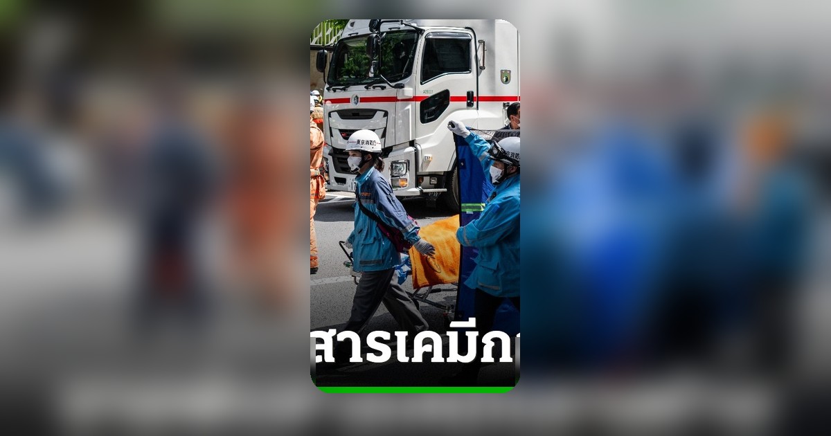 ชายปริศนาพ่นสารเคมีห้างหรูโตเกียว บาดเจ็บกว่า 20 ราย ตำรวจเร่งตรวจสอบ