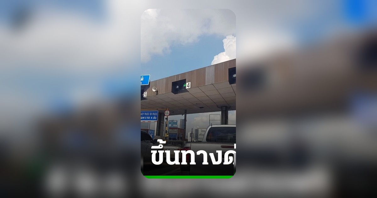 วันฉัตรมงคล 4 พ.ค. 2569 ขึ้นทางด่วนฟรี 3 สายทาง 63 ด่าน