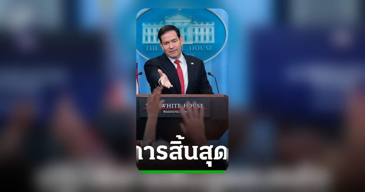 รูบิโอชี้ปฏิบัติการโจมตีอิหร่านสิ้นสุดแล้ว เน้นเปิดช่องแคบฮอร์มุซ