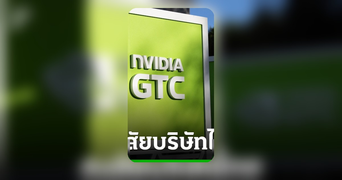 สหรัฐฯ จับตาไทยเป็นทางผ่านลักลอบส่งชิป Nvidia ให้ Alibaba ในจีน