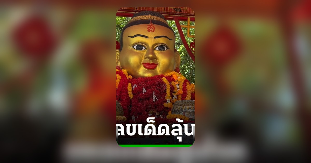 ยอดขายพุ่งแม่ค้าผักถวายน้ำแดงแก้บนกุมารทอง ขอเลขเด็ดเสี่ยงโชค
