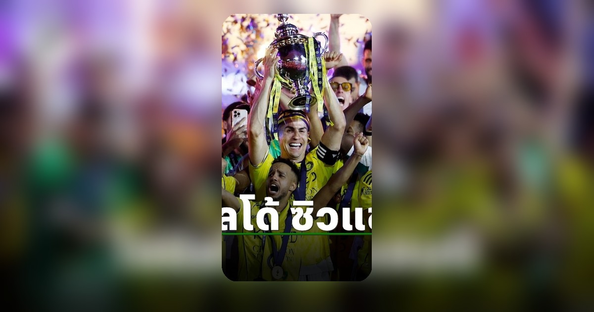 โรนัลโด้ พา อัล นาสเซอร์ คว้าแชมป์ซาอุดี โปร ลีก ฤดูกาลนี้สำเร็จ