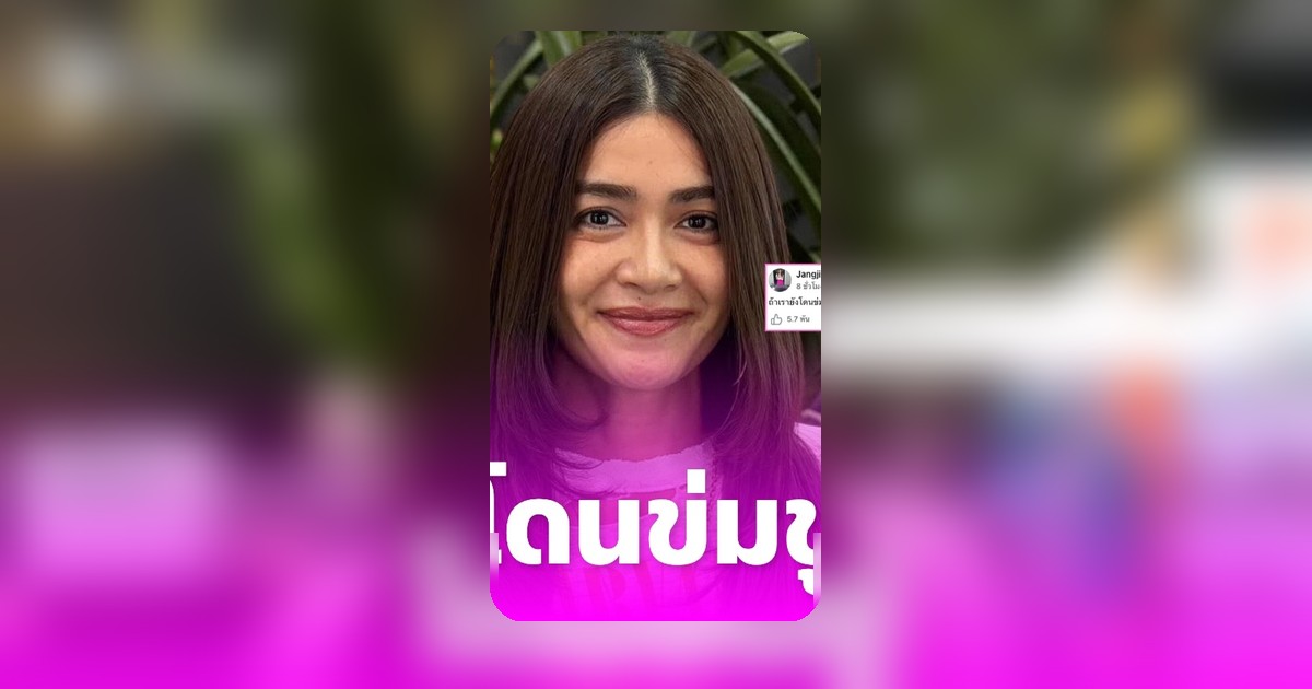 แจง ปุณณาสา ภรรยาแจ๊ส ชวนชื่น โพสต์ตัดพ้อ ถูกคุกคามไม่หยุด