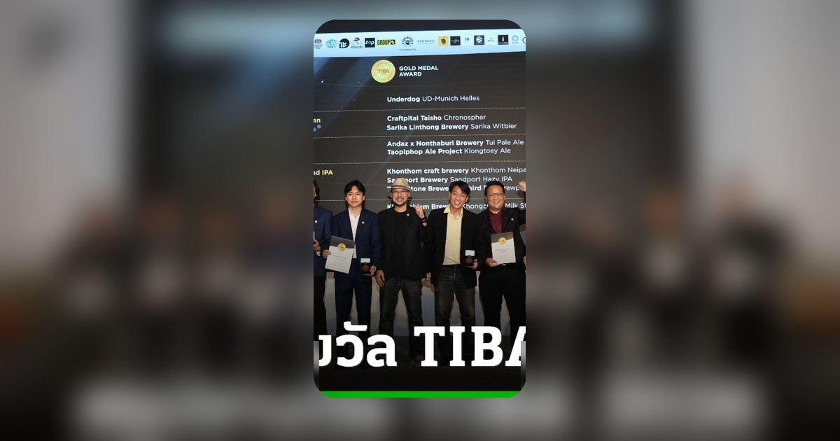 TIBA 2026 ตอกย้ำความสำเร็จ คราฟท์เบียร์ไทยทะยานสู่เวทีโลก
