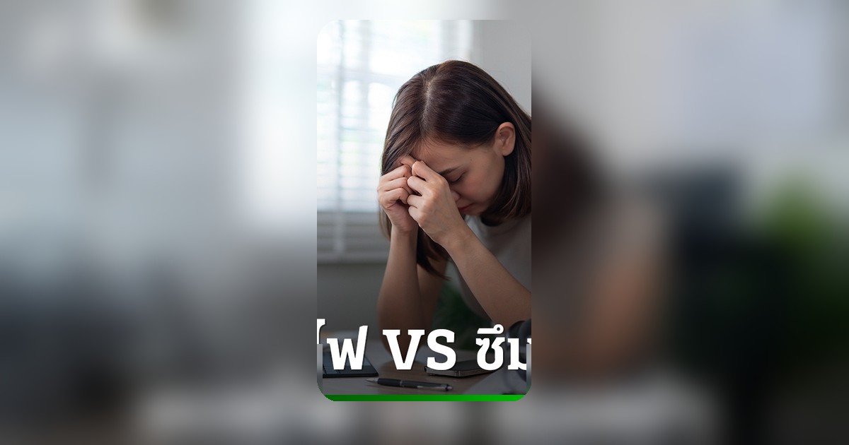 แยกไม่ออกไหม? 3 สัญญาณชี้ชัด Burnout กับ โรคซึมเศร้า อาการไหนควรพบแพทย์