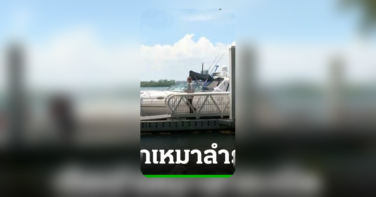 ระทึก! เรือเช่าเหมาลำระเบิดกลางอ่าวไมอามี เจ็บนับสิบ เร่งสอบสาเหตุ