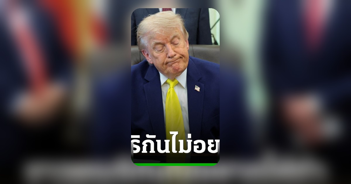 ทรัมป์ถอยหลัง ยอมรับชาวอเมริกันไม่ต้องการยึดเกาะคาร์กอิหร่าน