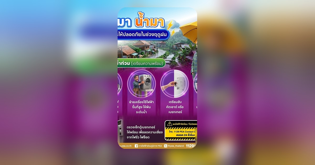 PEA เตือนประชาชน ระวังฝนตกหนัก-น้ำท่วมฉับพลัน 9 พ.ค.นี้