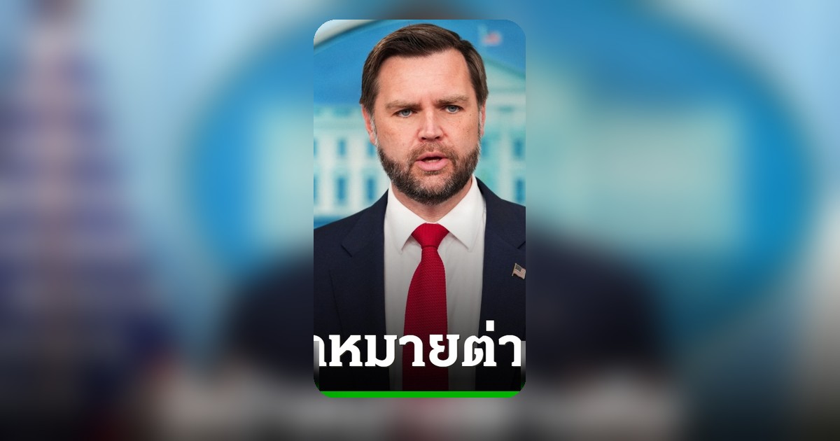 รองปธน.สหรัฐฯ ชี้ แนวทางอิหร่านแตกต่างกันระหว่างสหรัฐฯ-อิสราเอล
