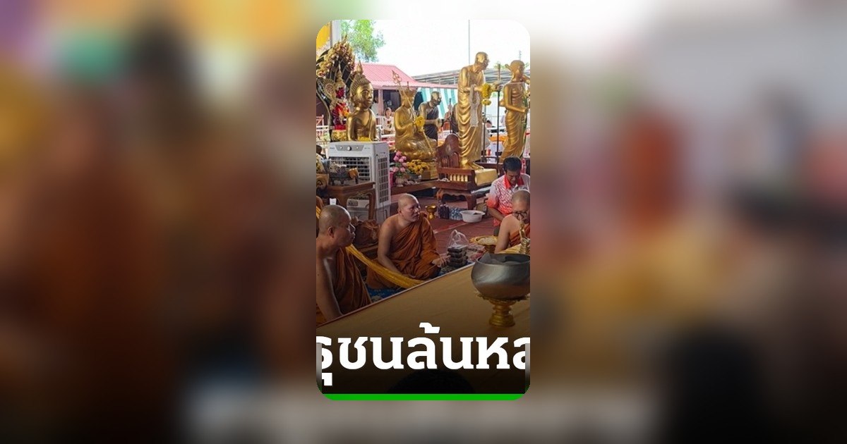 สาธุชนทั่วสารทิศหลั่งไหลกราบไหว้หลวงปู่ศิลาช่วงวันหยุดยาว วันฉลองพาครอบครัวขอพรล้างซวย