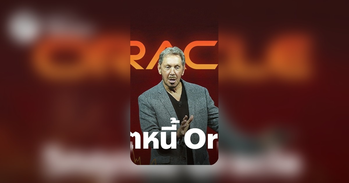 Oracle เผชิญวิกฤตหนี้ ตลาดจับตาเป็นตัวชี้วัดความเสี่ยงผิดนัดชำระหนี้