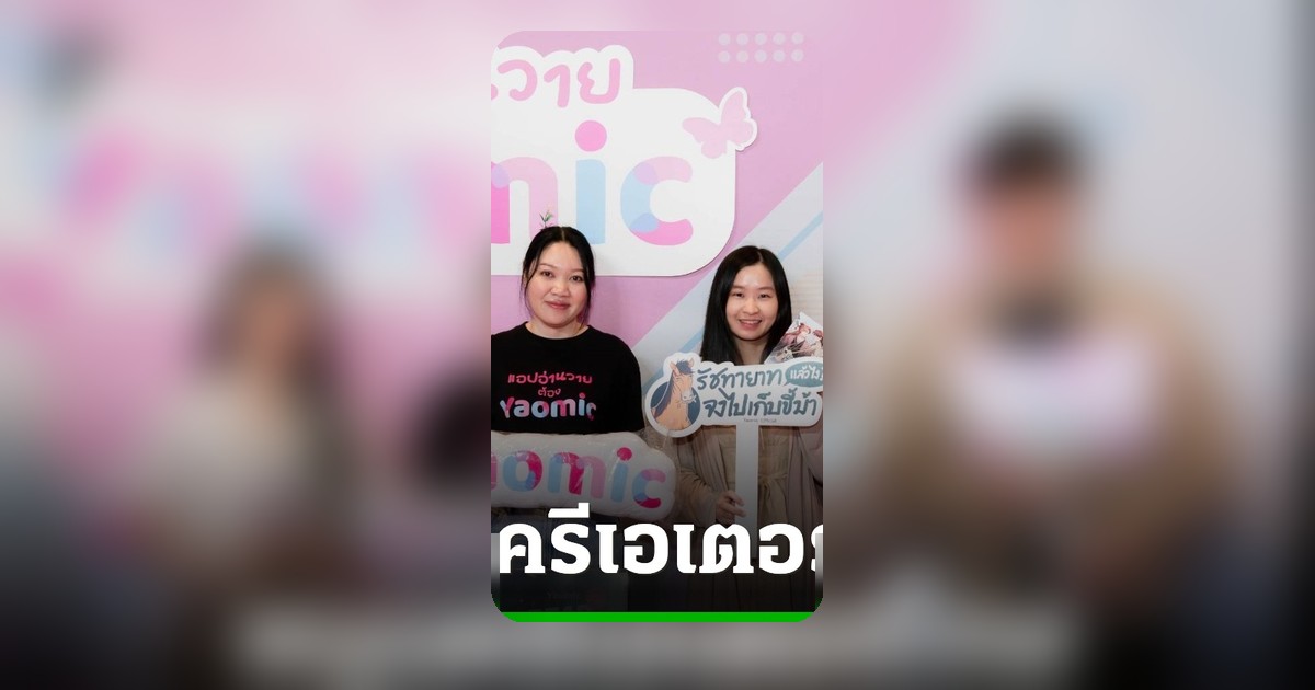 Yaomic หนุนครีเอเตอร์ไทย ก้าวสู่เวทีโลก ผลักดันวงการ BL/GL