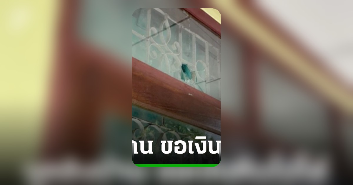 ฉุนนายหน้าทุจริตสอบท้องถิ่น! หนุ่มเดือดบุกยิงบ้าน ปมรับเงินแล้วไร้ชื่อสอบ
