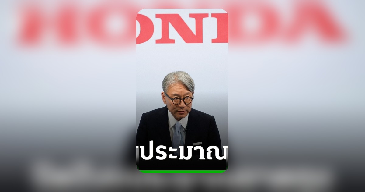 ฮอนด้าประกาศขาดทุนครั้งแรกในรอบ 70 ปี กระทบจากกำแพงภาษีสหรัฐฯ